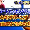 ギター教室,神戸,初心者,エレキ,ギター,上達,ソエジマトシキ,TOSHIKISOEJIMA,ネオソウル,NEOSOUL,TAB,COVE,コーヴ,譜面,弾き方,解説,弾いてみた,バッキング,レッスン
