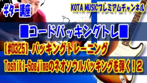 ギター教室,神戸,初心者,エレキ,ギター,上達,ソエジマトシキ,TOSHIKISOEJIMA,ネオソウル,NEOSOUL,TAB,COVE,コーヴ,譜面,弾き方,解説,弾いてみた,バッキング,レッスン
