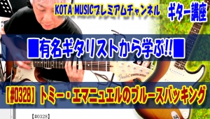 ギター教室,神戸,初心者,エレキ,ギター,上達,弾き方,解説,バッキング,レッスン,フレーズ,コード,グルーブ,リズム感,コツ,TommyEmmanuel,トミーエマニュエル,guitar,blues,ブルース,guitarboogie,ブギー
