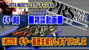 ギター教室,神戸,初心者,エレキ,ギター,PRS,PaulReedSmith,ポールリードスミス,Custom24,swanpashspecial,DC3,EG3,ボルトオン,EGシリーズ,S2,レビュー,ギター遍歴,使用ギター