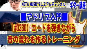 ギター教室,神戸,初心者,エレキ,ギター,アドリブ,コード,コードトーン,スケール,トレーニング,やり方,方法,キー,メロディー,作り方,旋律,実践,初級,はじめての,はじめの