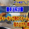 ギター,ギター教室,神戸,初心者,KOTAMUSIC,tab,レッスン,弾き方,フェンダー,ストラトキャスター,チョーキング,やり方,コツ,上がらない,ベンディング,ベンド,上達,はじめての