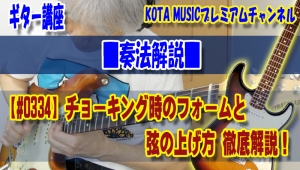 ギター,ギター教室,神戸,初心者,KOTAMUSIC,tab,レッスン,弾き方,フェンダー,ストラトキャスター,チョーキング,やり方,コツ,上がらない,ベンディング,ベンド,上達,はじめての