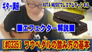 解説, ギター教室, フェンダー, 神戸, レッスン, マイケルシェンカー, ワウペダル, tab, funk, jen, 初心者, jimdunlop, KOTAMUSIC, ファンク, vox, おすすめ, エフェクター, 松本孝弘, ストラトキャスター, funkojisan, ギター, 弾き方
