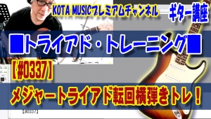 ギター,ギター教室,神戸,初心者,KOTAMUSIC,tab,レッスン,弾き方,フェンダー,ストラトキャスター,解説,スケール,ポジション,フォーム,種類,マイナー,メジャー,覚え方,フレーズ,アドリブ,指使い,ダイアグラム,トライアド,トレーニング,三和音,３和音,使い方