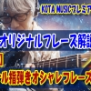 ギター,ギター教室,神戸,初心者,KOTAMUSIC,tab,レッスン,弾き方,フェンダー,ストラトキャスター,解説,フレーズ,ネオソウル,指弾き,オリジナル,タブ譜,転回,コード,3和音,4和音,toshikisoejima