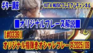 ギター,ギター教室,神戸,初心者,KOTAMUSIC,tab,レッスン,弾き方,フェンダー,ストラトキャスター,解説,フレーズ,ネオソウル,指弾き,オリジナル,タブ譜,転回,コード,3和音,4和音,toshikisoejima