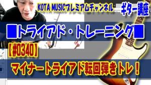 ギター,ギター教室,神戸,初心者,KOTAMUSIC,tab,レッスン,弾き方,フェンダー,ストラトキャスター,解説,スケール,ポジション,フォーム,種類,マイナー,メジャー,覚え方,フレーズ,アドリブ,指使い,ダイアグラム,トライアド,トレーニング,三和音,３和音,使い方,ディミニッシュ