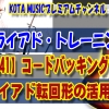 ギター教室,kotamusic,神戸,初心者,エレキ,トライアド,コード,転回,三和音,四和音,カッティング,バッキング,テンション,スケール,フレーズ,アドリブ