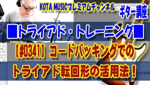 ギター教室,kotamusic,神戸,初心者,エレキ,トライアド,コード,転回,三和音,四和音,カッティング,バッキング,テンション,スケール,フレーズ,アドリブ