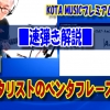 ギター,ギター教室,神戸,初心者,KOTAMUSIC,tab,レッスン,弾き方,フェンダー,ストラトキャスター,解説,スケール,ポジション,フォーム,種類,フレーズ,指使い,トライアド,トレーニング,ペンタトニック,ストレッチ,速弾き,AlexHutchings,アレックスハッチングス