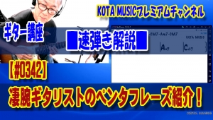 ギター,ギター教室,神戸,初心者,KOTAMUSIC,tab,レッスン,弾き方,フェンダー,ストラトキャスター,解説,スケール,ポジション,フォーム,種類,フレーズ,指使い,トライアド,トレーニング,ペンタトニック,ストレッチ,速弾き,AlexHutchings,アレックスハッチングス