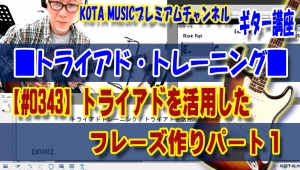 ギター,ギター教室,神戸,初心者,KOTAMUSIC,tab,レッスン,弾き方,フェンダー,ストラトキャスター,解説,スケール,ポジション,フォーム,種類,フレーズ,トライアド,トレーニング,ペンタトニック,作り方