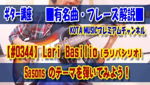 ギター,ギター教室,神戸,初心者,KOTAMUSIC,tab,レッスン,弾き方,解説,スケール,ポジション,フレーズ,トライアド,トレーニング,laribasilio,リラバシリオ,seasons,コード進行,譜面,楽譜,スコア,score,music