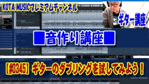 ギター,ギター教室,神戸,初心者,KOTAMUSIC,tab,レッスン,弾き方,解説,ダブリング,レコーディング,テクニック,コーラス,ミキシング,ミックスダウン,エフェクター,guitar,トラックダウン,広がり,音圧,レベル,コンプレッサー