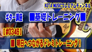 ギター,ギター教室,神戸,初心者,KOTAMUSIC,tab,レッスン,弾き方,解説,guitar,メジャースケール,フレーズ,速弾き,レガート,奏法,ハンマリング,プリング,スライド,ポジション,CAGED,エコノミーピッキング,スウィープ,覚え方,やり方