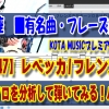 ギター,ギター教室,神戸,初心者,KOTAMUSIC,tab,レッスン,弾き方,解説,guitar,フレーズ,速弾き,レガート,奏法,ハンマリング,プリング,スライド,ポジション,覚え方,やり方,レベッカ,フレンズ,ギターソロ,REBECCA