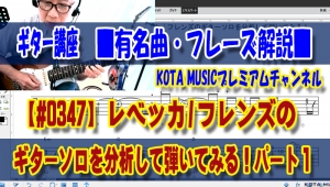 ギター,ギター教室,神戸,初心者,KOTAMUSIC,tab,レッスン,弾き方,解説,guitar,フレーズ,速弾き,レガート,奏法,ハンマリング,プリング,スライド,ポジション,覚え方,やり方,レベッカ,フレンズ,ギターソロ,REBECCA