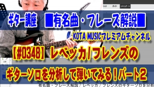 ギター,ギター教室,神戸,初心者,KOTAMUSIC,tab,レッスン,弾き方,解説,guitar,フレーズ,速弾き,レガート,奏法,ハンマリング,プリング,スライド,ポジション,覚え方,やり方,レベッカ,フレンズ,ギターソロ,REBECCA