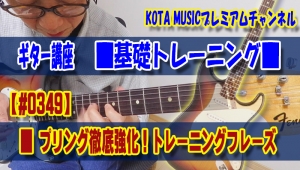 ギター,ギター教室,神戸,初心者,KOTAMUSIC,tab,レッスン,弾き方,解説,guitar,フレーズ,速弾き,レガート,奏法,ハンマリング,プリング,スライド,ポジション,覚え方,やり方,ギターソロ,コツ,スウィープ,ピッキング,訓練,トレーニング