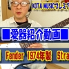 ギター,ギター教室,神戸,初心者,KOTAMUSIC,解説,guitar,コツ,練習,コータミュージック,fender,Stratocaster,1974年製,ストラトキャスター,ヴィンテージ,オールド,vintage,試奏,レビュー,弾き比べ,サウンドチェック