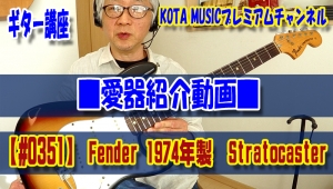 ギター,ギター教室,神戸,初心者,KOTAMUSIC,解説,guitar,コツ,練習,コータミュージック,fender,Stratocaster,1974年製,ストラトキャスター,ヴィンテージ,オールド,vintage,試奏,レビュー,弾き比べ,サウンドチェック