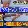 ギター,ギター教室,神戸,初心者,KOTAMUSIC,解説,guitar,コツ,練習,コータミュージック,JoeSatriani,SatchBoogie,ジョーサトリアーニ,サッチブギー,ブギー,ブギウギ,弾き方,レッスン