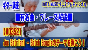 ギター,ギター教室,神戸,初心者,KOTAMUSIC,解説,guitar,コツ,練習,コータミュージック,JoeSatriani,SatchBoogie,ジョーサトリアーニ,サッチブギー,ブギー,ブギウギ,弾き方,レッスン