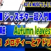 ギター,ギター教室,神戸,初心者,KOTAMUSIC,解説,guitar,コツ,練習,コータミュージック,弾き方,レッスン,上達,やり方,枯葉,autumnleaves,オータムリーブス,コード進行,スケール,アドリブ,コードスケール,アナライズ,分析