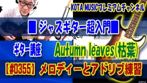ギター,ギター教室,神戸,初心者,KOTAMUSIC,解説,guitar,コツ,練習,コータミュージック,弾き方,レッスン,上達,やり方,枯葉,autumnleaves,オータムリーブス,コード進行,スケール,アドリブ,コードスケール,アナライズ,分析