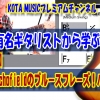 ギター,ギター教室,神戸,初心者,KOTAMUSIC,解説,guitar,練習,コータミュージック,レッスン,上達,やり方,音感,トレーニング,バッキング,コード,ピッキング,弾き分け,コード進行,MattSchofield,blues,tab,ブルース