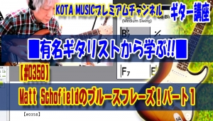 ギター,ギター教室,神戸,初心者,KOTAMUSIC,解説,guitar,練習,コータミュージック,レッスン,上達,やり方,音感,トレーニング,バッキング,コード,ピッキング,弾き分け,コード進行,MattSchofield,blues,tab,ブルース