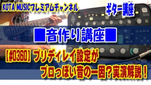 ギター,ギター教室,神戸,初心者,KOTAMUSIC,解説,guitar,練習,コータミュージック,レッスン,上達,やり方,音作り,サウンド,音質,エフェクター,リバーブ,ディレイ,プリディレイ,設定,作り方