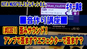 ギター,ギター教室,神戸,初心者,KOTAMUSIC,解説,guitar,練習,コータミュージック,レッスン,上達,やり方,音作り,サウンド,音質,エフェクター,設定,作り方,歪み,ディストーション,オーバードライブ,ブースター,アンプ