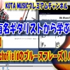 ギター,ギター教室,神戸,初心者,KOTAMUSIC,解説,guitar,練習,コータミュージック,レッスン,上達,やり方,音感,トレーニング,バッキング,コード,ピッキング,弾き分け,コード進行,MattSchofield,blues,tab,ブルース