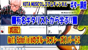ギター,ギター教室,神戸,初心者,KOTAMUSIC,解説,guitar,練習,コータミュージック,レッスン,上達,やり方,音感,トレーニング,バッキング,コード,ピッキング,弾き分け,コード進行,MattSchofield,blues,tab,ブルース