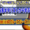 ギター,ギター教室,神戸,初心者,KOTAMUSIC,解説,guitar,練習,コータミュージック,レッスン,上達,やり方,音感,トレーニング,バッキング,コード,ピッキング,弾き分け,コード進行,MattSchofield,blues,tab,ブルース
