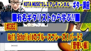ギター,ギター教室,神戸,初心者,KOTAMUSIC,解説,guitar,練習,コータミュージック,レッスン,上達,やり方,音感,トレーニング,バッキング,コード,ピッキング,弾き分け,コード進行,MattSchofield,blues,tab,ブルース