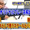 GUITAR, スケール, ギター教室, ブルーノート, 解説, 神戸, 音感, コータミュージック, 初心者, ピッキング, tab, コード進行, やり方, blues, 練習, ブルース, 上達, マイナー, ドリアン, トレーニング, KOTAMUSIC, ミクソリディアン, ギター, 音階, メジャー, コード, 弾き分け, レッスン, バッキング