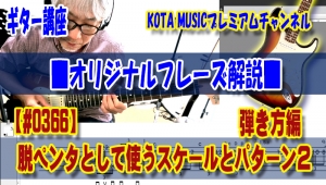 GUITAR, スケール, ギター教室, ブルーノート, 解説, 神戸, 音感, コータミュージック, 初心者, ピッキング, tab, コード進行, やり方, blues, 練習, ブルース, 上達, マイナー, ドリアン, トレーニング, KOTAMUSIC, ミクソリディアン, ギター, 音階, メジャー, コード, 弾き分け, レッスン, バッキング