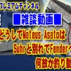 ギター,ギター教室,神戸,初心者,KOTAMUSIC,解説,guitar,練習,コータミュージック,レッスン,上達,やり方,mateusasato,メテウスアサト,fender,suhr,シグネイチャー,エンドースメント