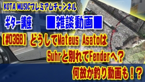ギター,ギター教室,神戸,初心者,KOTAMUSIC,解説,guitar,練習,コータミュージック,レッスン,上達,やり方,mateusasato,メテウスアサト,fender,suhr,シグネイチャー,エンドースメント