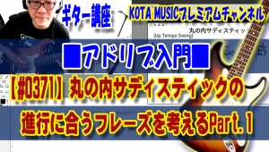 ギター,ギター教室,神戸,初心者,KOTAMUSIC,解説,guitar,練習,コータミュージック,レッスン,上達,やり方,音感,トレーニング,ピッキング,tab,スケール,丸の内サディスティック,椎名林檎,コード進行,アドリブ,フレーズ,作り方