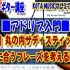 ギター,ギター教室,神戸,初心者,KOTAMUSIC,解説,guitar,練習,コータミュージック,レッスン,上達,やり方,音感,トレーニング,ピッキング,tab,スケール,丸の内サディスティック,椎名林檎,コード進行,アドリブ,フレーズ,作り方