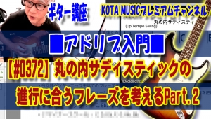 ギター,ギター教室,神戸,初心者,KOTAMUSIC,解説,guitar,練習,コータミュージック,レッスン,上達,やり方,音感,トレーニング,ピッキング,tab,スケール,丸の内サディスティック,椎名林檎,コード進行,アドリブ,フレーズ,作り方