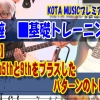 ギター,ギター教室,神戸,初心者,KOTAMUSIC,解説,guitar,練習,コータミュージック,レッスン,上達,やり方,音感,トレーニング,ピッキング,tab,スケール,コード進行,アドリブ,フレーズ,作り方,ブルース,ペンタトニックスケール,その他の音,ブルーノート