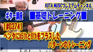 ギター,ギター教室,神戸,初心者,KOTAMUSIC,解説,guitar,練習,コータミュージック,レッスン,上達,やり方,音感,トレーニング,ピッキング,tab,スケール,コード進行,アドリブ,フレーズ,作り方,ブルース,ペンタトニックスケール,その他の音,ブルーノート