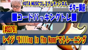 ギター,ギター教室,神戸,初心者,KOTAMUSIC,解説,guitar,練習,コータミュージック,レッスン,上達,ピッキング,スケール,コード進行,アドリブ,フレーズ,RageAgainsttheMachine,リズム,トレーニング,KillingintheName,TAB