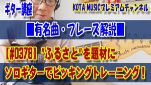 ギター,ギター教室,神戸,初心者,KOTAMUSIC,解説,guitar,練習,コータミュージック,レッスン,上達,ピッキング,スケール,アドリブ,フレーズ,トレーニング,tab,運指,奏法,ソロギター,ふるさと,動揺,アレンジ,エレキ,譜面,スコア