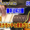 ギター,ギター教室,神戸,初心者,KOTAMUSIC,解説,guitar,練習,コータミュージック,レッスン,上達,トレーニング,奏法,エレキ,ピックスクレイプ,ピックスクラッチ,pickscrape,Pickscratch,方法,コツ,音作り,やり方